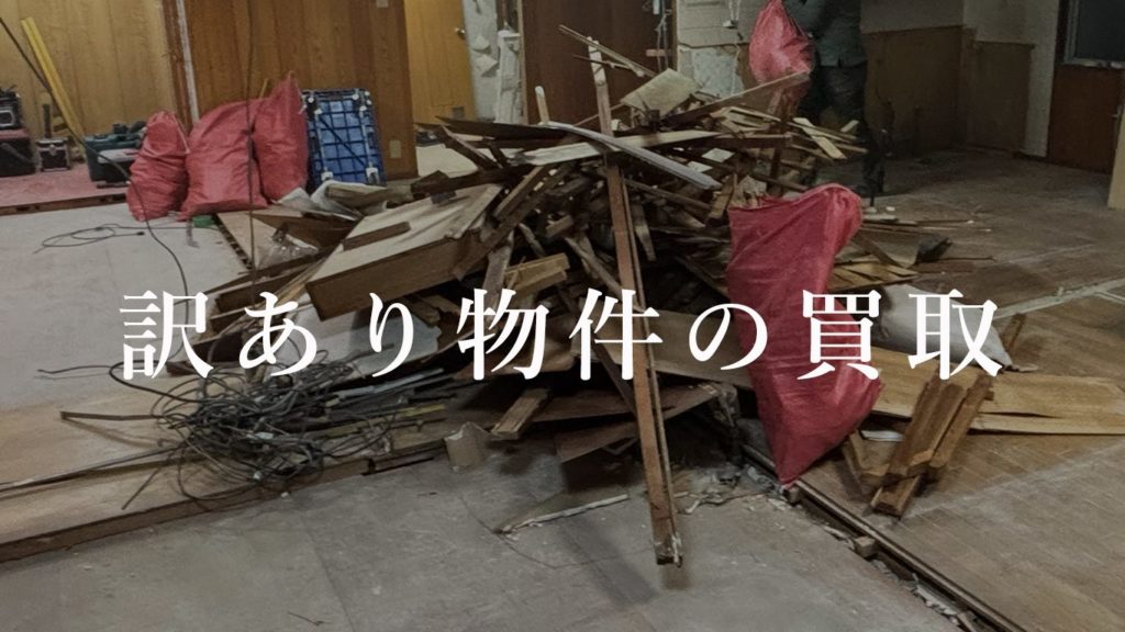 訳あり物件の買取