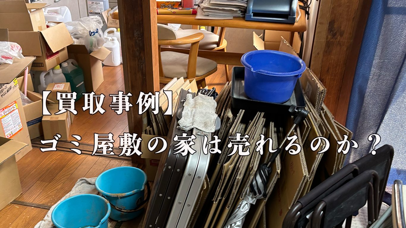 【買取事例】ゴミ屋敷の家は売れるのか？