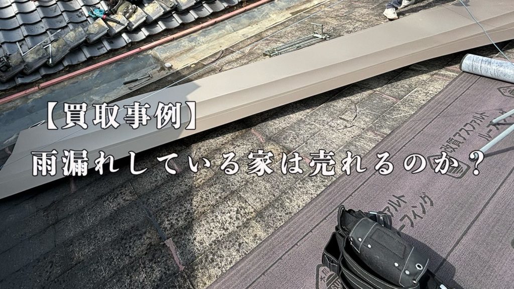 【買取事例】雨漏れしている家は売れるのか？